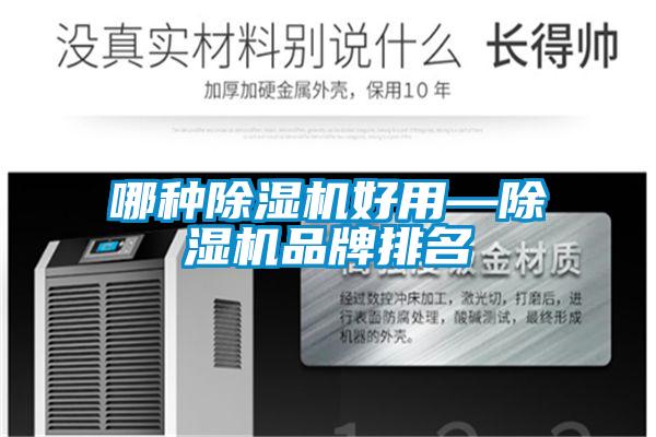 哪種除濕機好用—除濕機品牌排名