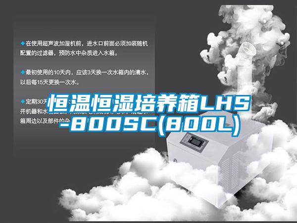 恒溫恒濕培養箱LHS-800SC(800L)