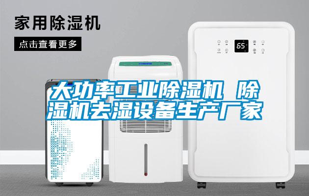 大功率工業(yè)除濕機(jī) 除濕機(jī)去濕設(shè)備生產(chǎn)廠家