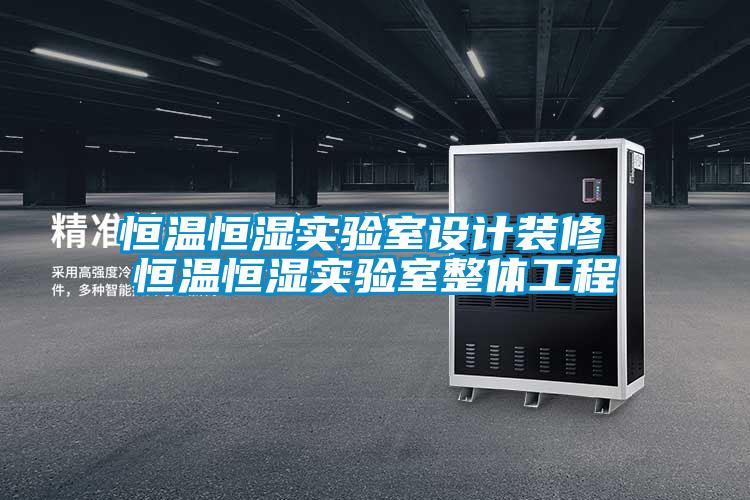 恒溫恒濕實驗室設計裝修 恒溫恒濕實驗室整體工程