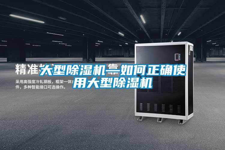 大型除濕機—如何正確使用大型除濕機