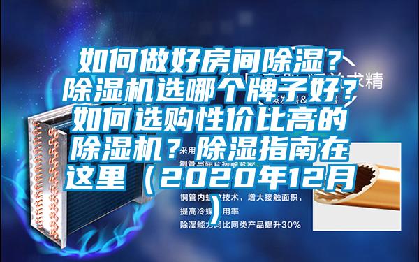 如何做好房間除濕？除濕機(jī)選哪個(gè)牌子好？如何選購(gòu)性價(jià)比高的除濕機(jī)？除濕指南在這里（2020年12月）