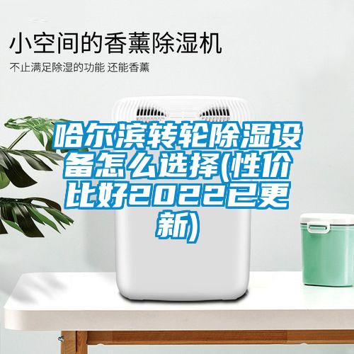 哈爾濱轉(zhuǎn)輪除濕設(shè)備怎么選擇(性價比好2022已更新)