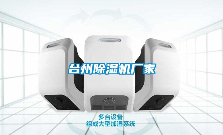 臺州除濕機廠家