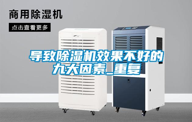 導(dǎo)致除濕機(jī)效果不好的九大因素_重復(fù)