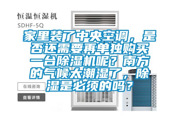 家里裝了中央空調(diào)，是否還需要再單獨(dú)購(gòu)買(mǎi)一臺(tái)除濕機(jī)呢？南方的氣候太潮濕了，除濕是必須的嗎？