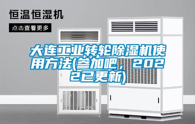 大連工業轉輪除濕機使用方法(參加吧，2022已更新)