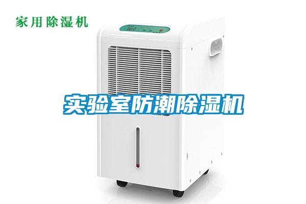 實驗室防潮除濕機