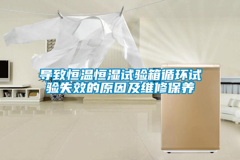 導致恒溫恒濕試驗箱循環試驗失效的原因及維修保養