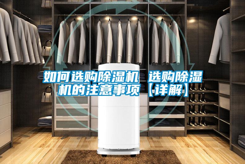 如何選購除濕機 選購除濕機的注意事項【詳解】
