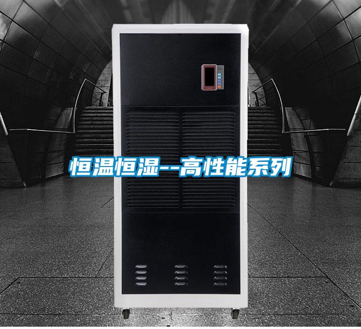 恒溫恒濕--高性能系列