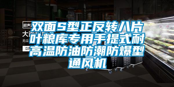 雙面S型正反轉(zhuǎn)八片葉糧庫專用手提式耐高溫防油防潮防爆型通風機