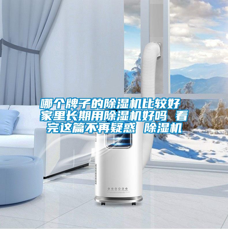 哪個牌子的除濕機比較好 家里長期用除濕機好嗎 看完這篇不再疑惑 除濕機