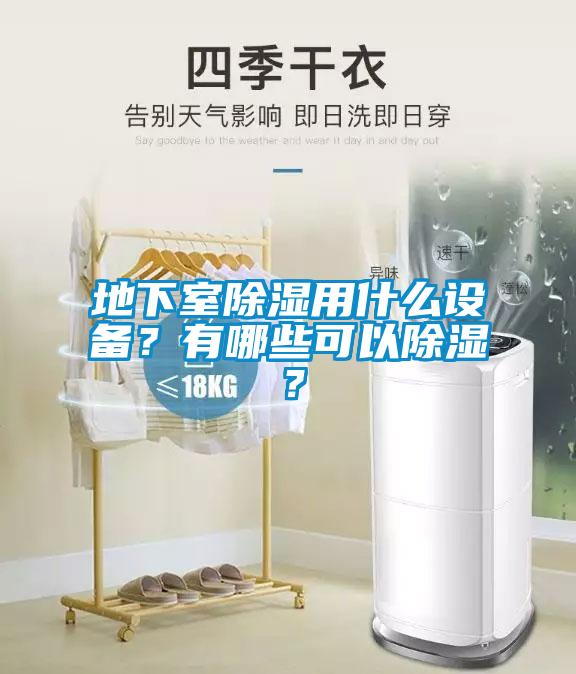 地下室除濕用什么設(shè)備？有哪些可以除濕？