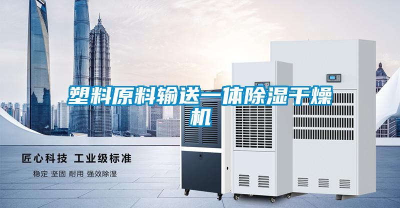 塑料原料輸送一體除濕干燥機
