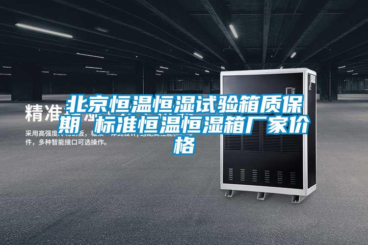 北京恒溫恒濕試驗箱質保期 標準恒溫恒濕箱廠家價格