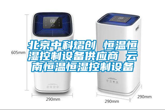 北京中科熠創 恒溫恒濕控制設備供應商 云南恒溫恒濕控制設備