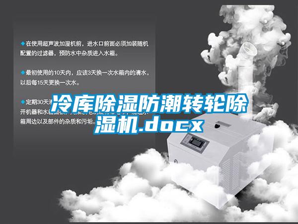 冷庫除濕防潮轉輪除濕機.docx