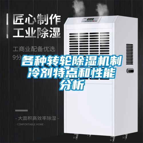 各種轉(zhuǎn)輪除濕機制冷劑特點和性能分析