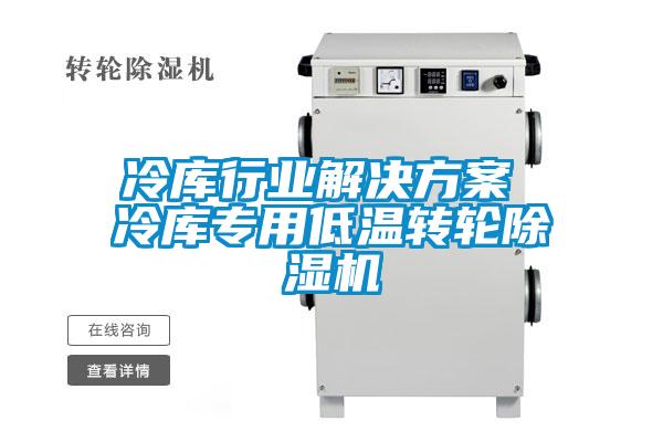 冷庫行業解決方案 冷庫專用低溫轉輪除濕機