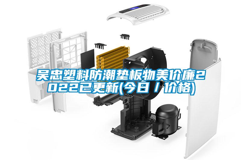 吳忠塑料防潮墊板物美價廉2022已更新(今日／價格)