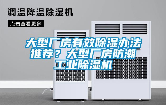 大型廠房有效除濕辦法推薦？大型廠房防潮工業(yè)除濕機(jī)