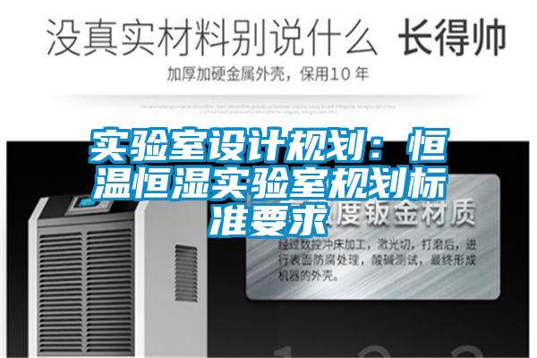 實驗室設計規劃：恒溫恒濕實驗室規劃標準要求