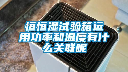 恒恒濕試驗(yàn)箱運(yùn)用功率和溫度有什么關(guān)聯(lián)呢
