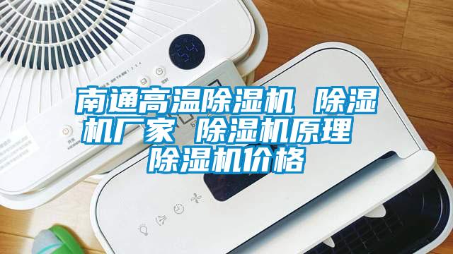 南通高溫除濕機 除濕機廠家 除濕機原理 除濕機價格