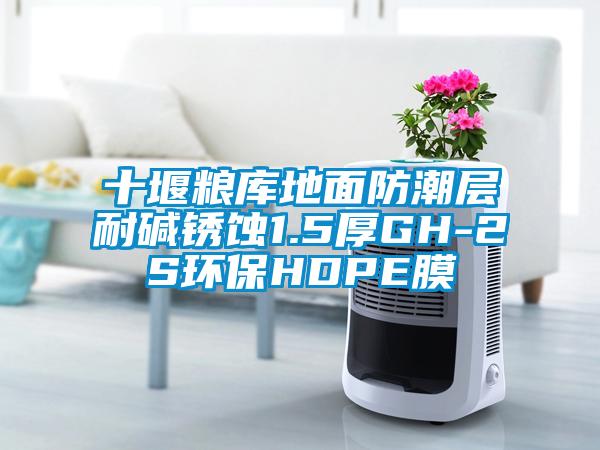 十堰糧庫地面防潮層耐堿銹蝕1.5厚GH-2S環保HDPE膜