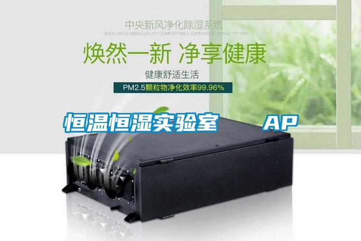 恒溫恒濕實驗室   AP