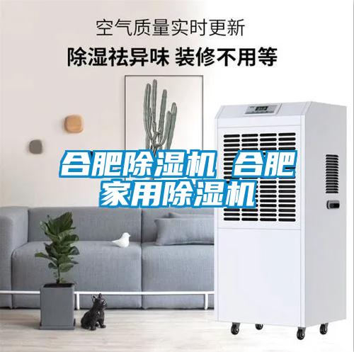 合肥除濕機◆合肥家用除濕機
