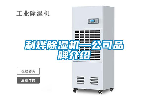 利燁除濕機—公司品牌介紹