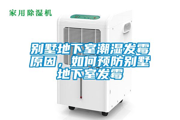 別墅地下室潮濕發(fā)霉原因，如何預(yù)防別墅地下室發(fā)霉