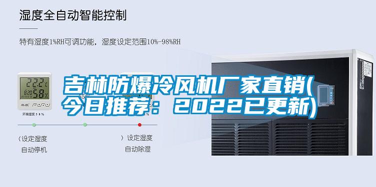 吉林防爆冷風機廠家直銷(今日推薦：2022已更新)