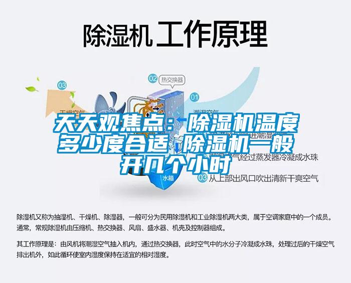 天天觀焦點：除濕機溫度多少度合適 除濕機一般開幾個小時