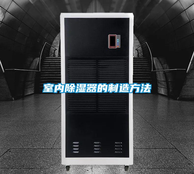 室內(nèi)除濕器的制造方法