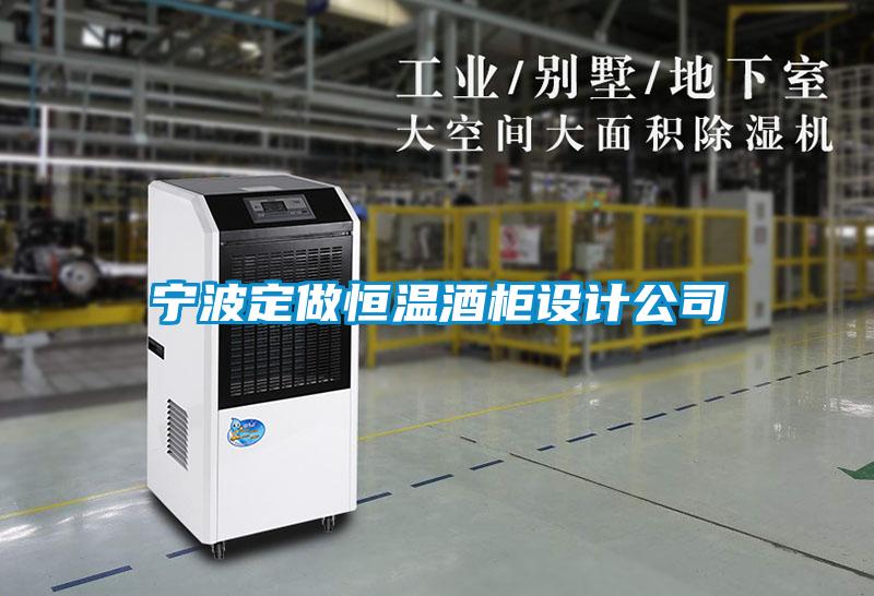 寧波定做恒溫酒柜設(shè)計公司