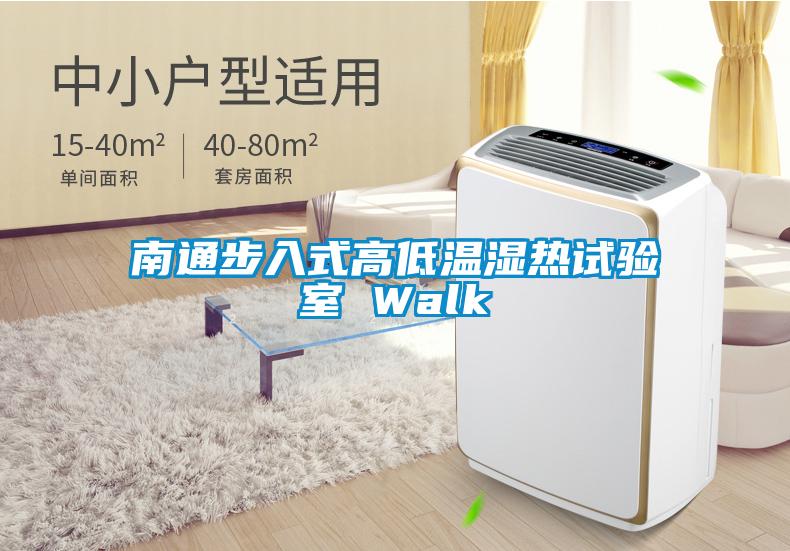 南通步入式高低溫濕熱試驗室 Walk