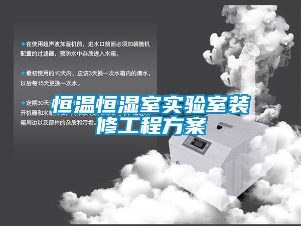 恒溫恒濕室實驗室裝修工程方案