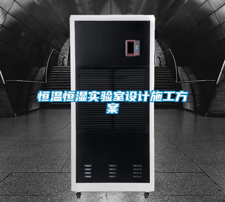 恒溫恒濕實驗室設計施工方案