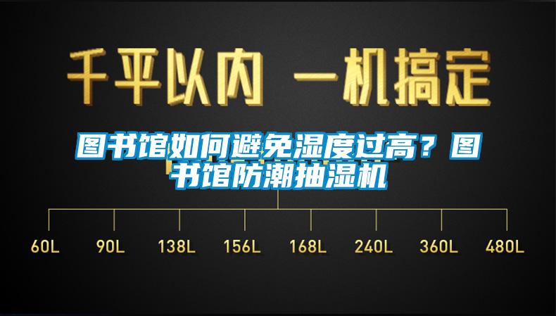 圖書館如何避免濕度過高？圖書館防潮抽濕機