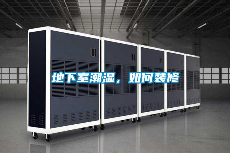地下室潮濕，如何裝修
