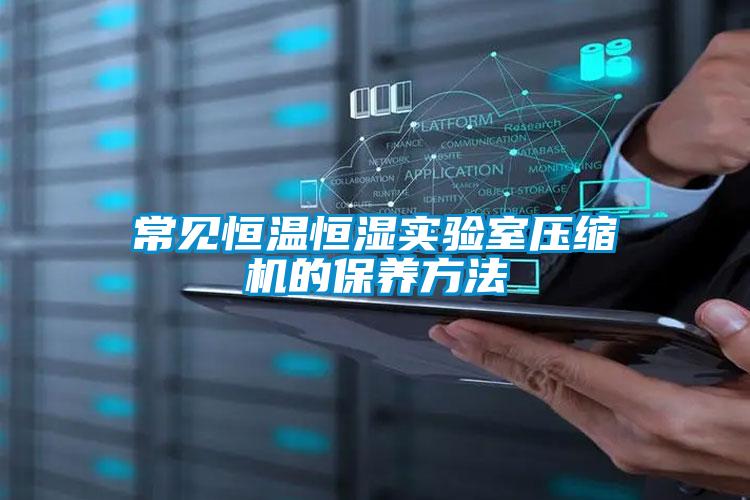 常見恒溫恒濕實驗室壓縮機的保養方法