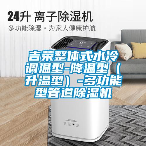 吉榮整體式水冷調溫型-降溫型（升溫型）-多功能型管道除濕機