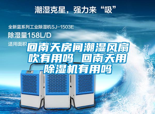 回南天房間潮濕風(fēng)扇吹有用嗎 回南天用除濕機(jī)有用嗎