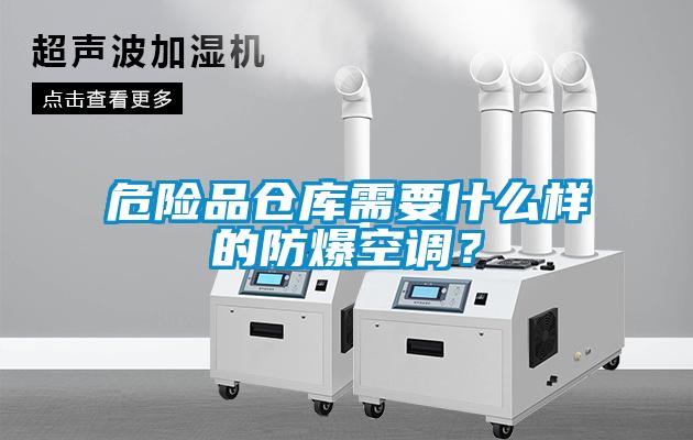 危險品倉庫需要什么樣的防爆空調？
