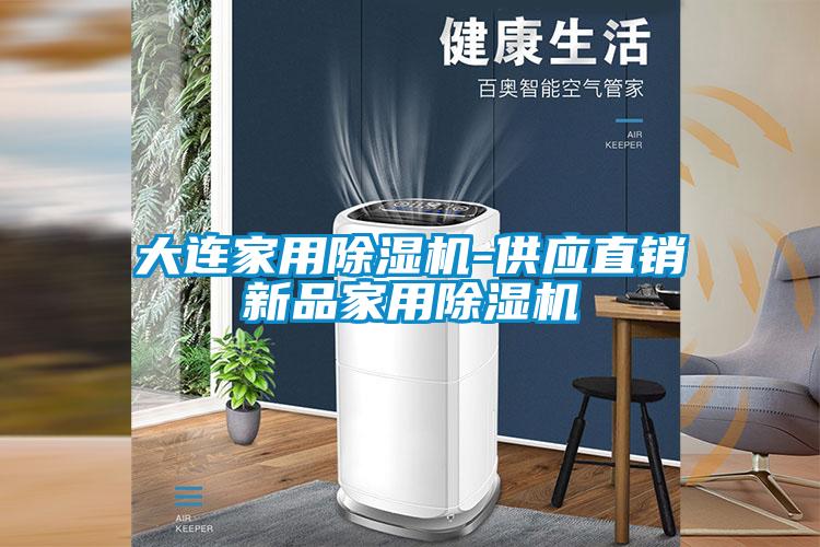 大連家用除濕機(jī)-供應(yīng)直銷新品家用除濕機(jī)