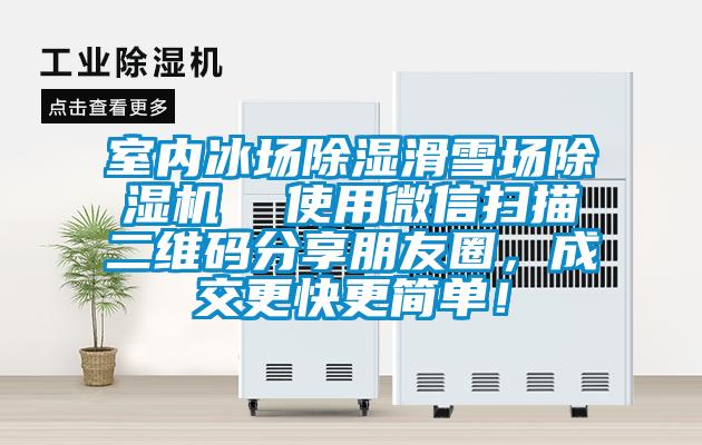 室內冰場除濕滑雪場除濕機  使用微信掃描二維碼分享朋友圈，成交更快更簡單！