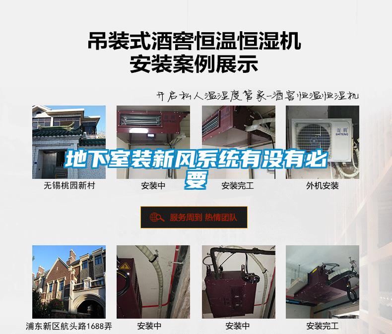 地下室裝新風系統有沒有必要